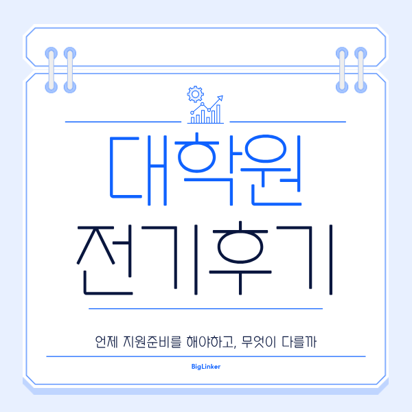 대학원 전기와 후기는 언제이고 무엇이 다를까?
