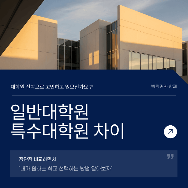 일반대학원과 특수대학원, 선택 고민 무엇이 다른가?