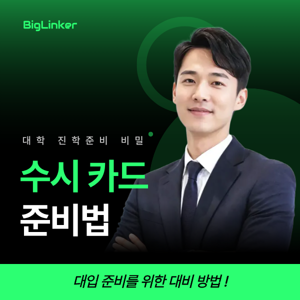 수시카드 6장, 대학교 입학을 위해 어떤 전략으로 구성해야할까요?